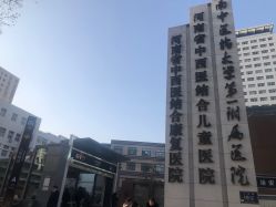 -河南中医药大学第一附属医院-医疗整形