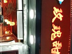 门面-玫瑰甜品(文明路店)