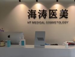 -海涛医疗美容·面部抗衰·注射美鼻