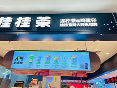 -桂桂茶(滨江百联店)