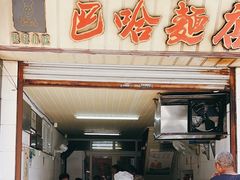 -巴哈面店(沈家门西大街店)