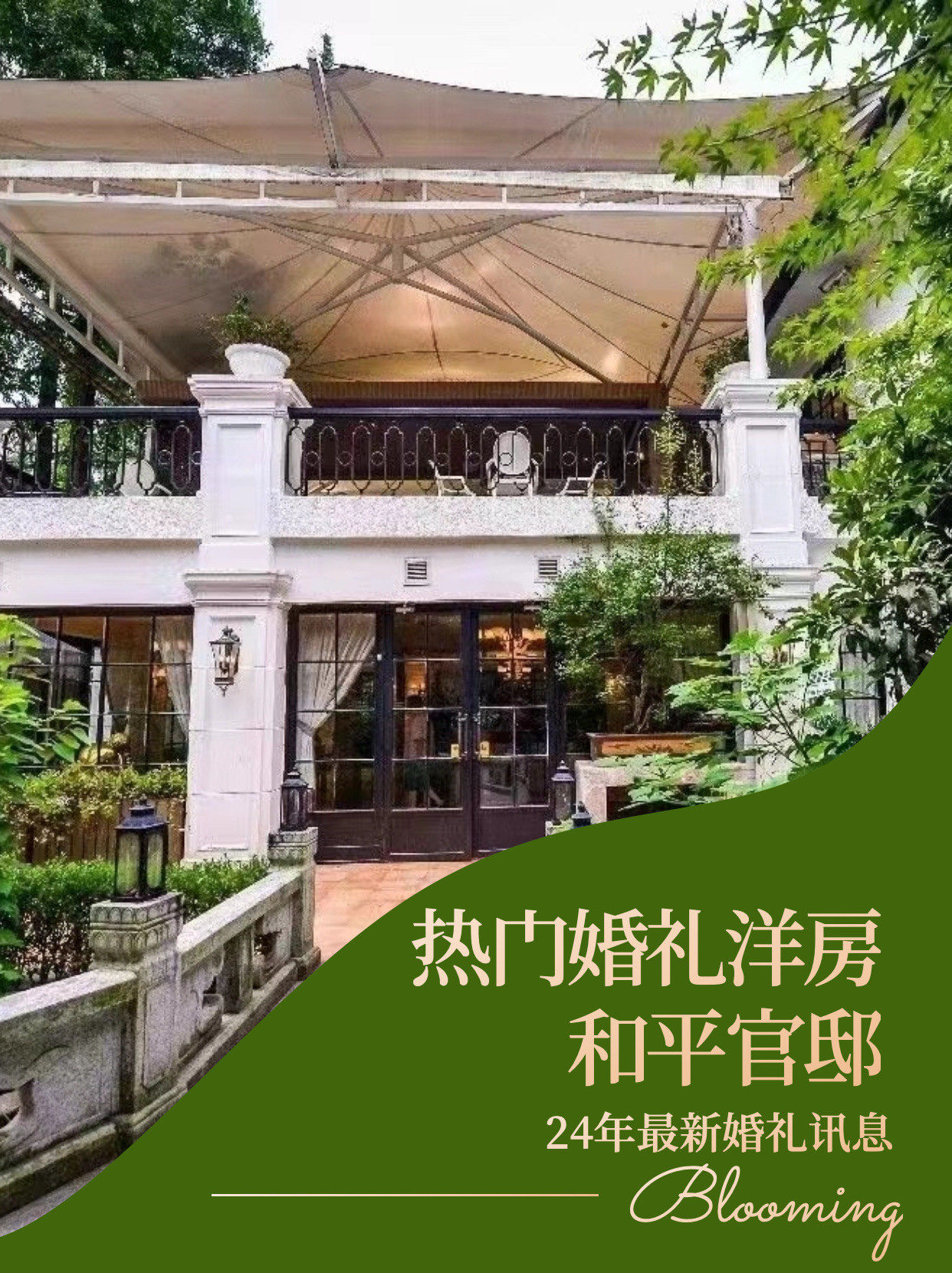 (24年)和平官邸|热门洋房婚礼资讯