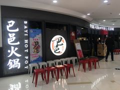 等位区-巴邑火锅·鲜切牛肉(萧山银隆店)
