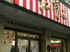 门面-红宝石·鲜奶小方(万航店)