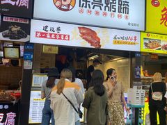 门面-徐亮烤蹄(建设路店)