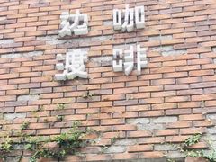 -边渡咖啡烘焙店(昙华林店)
