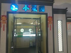 -小菜园新徽菜(芜湖奥特莱斯店)