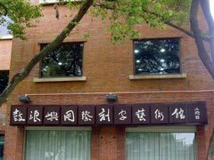 -鼓浪屿国际刻字艺术馆
