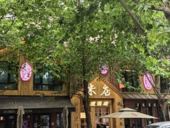 -米店·云南菜(南门店)