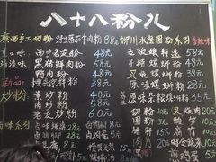 菜单-八十八粉儿(尚都店)