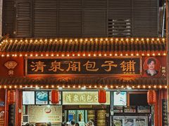 -清泉阁包子铺(中山路店)