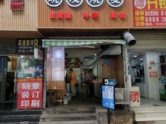 门面-晓友烧麦(光华村店)