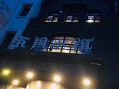 -瓦国小镇·果木烤鸭·融合菜(西口店)