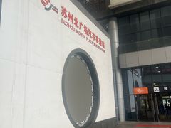 -苏州北广场汽车客运站