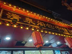 -清泉阁包子铺(中山路店)