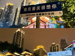 -重庆十八梯传统风貌区