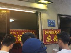 -叶氏麻糍(鼓浪屿店)