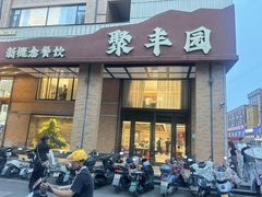 -聚丰园•湖鲜餐厅(阿红私房菜梅石路店)