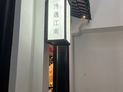 -馋遇江南·精致湖景雅宴(东方之门店)