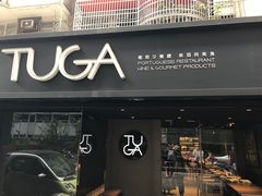 门面-TUGA葡萄牙餐廳