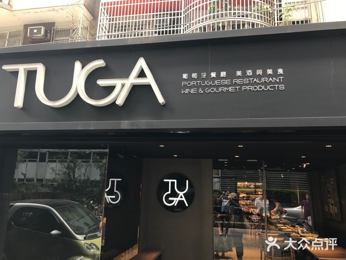 TUGA葡萄牙餐廳门面图片