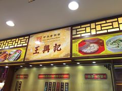 -王興記(南禅寺店)