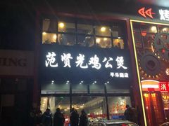 门面-范贤光鸡公煲(平乐园总店)