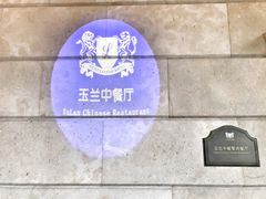 门面-丽晶美庐·玉兰餐厅