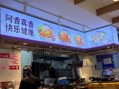 -阿香米线(凯德广场.1818店)