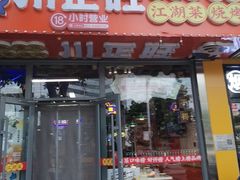 -川正旺江湖菜(三元桥店)