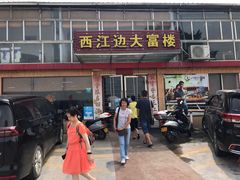 门面-八仔大富楼·河鲜(西江店)
