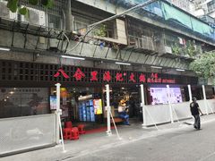 门面-八合里牛肉火锅(八合里总店)