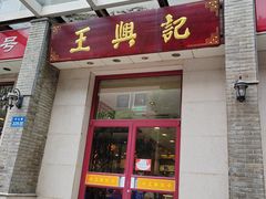 -王興記(中山路店)