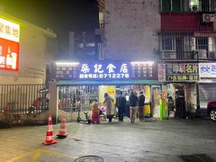门面-燊记食店