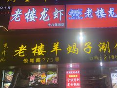 -老楼羊蝎子·铜锅涮肉•20年专注羊肉(惊驾路店)