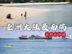 -亚洲大陆最南端