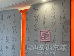 -老山东·山东菜(鲁菜名店)