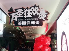 -百联南桥购物中心