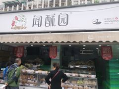 门面-闻酥园(水碾河路店)