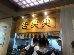 门面-舌尖尖牛肉面(甘南路店)