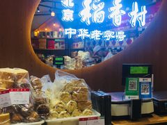 -北京稻香村(望京新世界店)