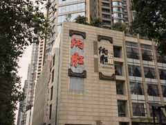 门面-炳胜品味(珠江新城店)