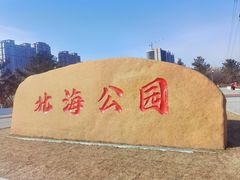 -南关北海公园