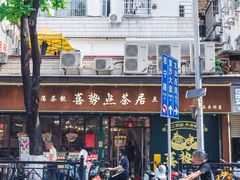 -喜势点·糖沙翁手工茶点·本地人茶居(永庆坊店)