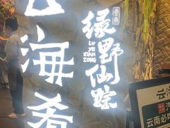 -云海肴·汽锅鸡·云南菜(美罗城店)