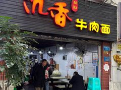 -沉香牛肉面
