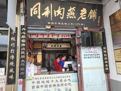 门面-同利肉燕老铺(澳门路店)