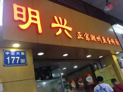 门面-明兴正宗潮州五彩鱼蛋粉面(中山六路店)