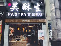 -吴记·吴酥生PASTRY宫廷酥饼