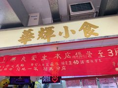 -华辉小食